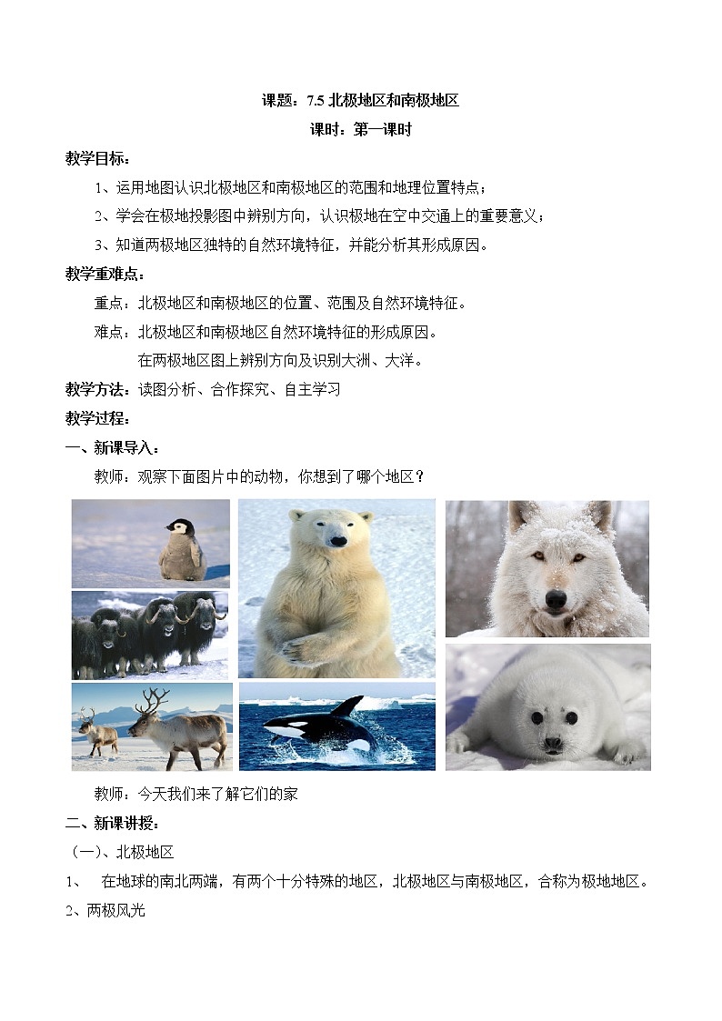 7.5北极地区和南极地区（第1课时）（教案）-2022-2023学年七年级地理下册同步优质备课包课件+教案+练习（湘教版）01