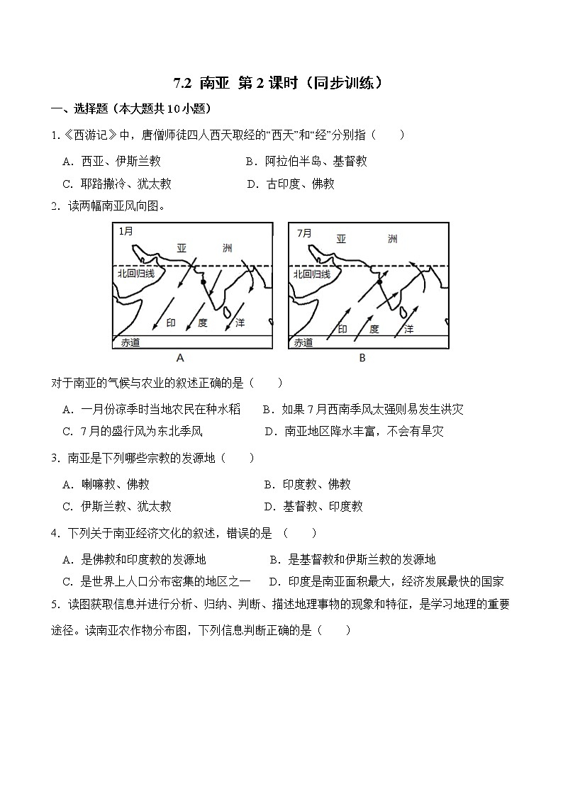 7.2南亚（第2课时）（同步练习）-2022-2023学年七年级地理下册同步优质备课包课件+教案+练习（湘教版）01