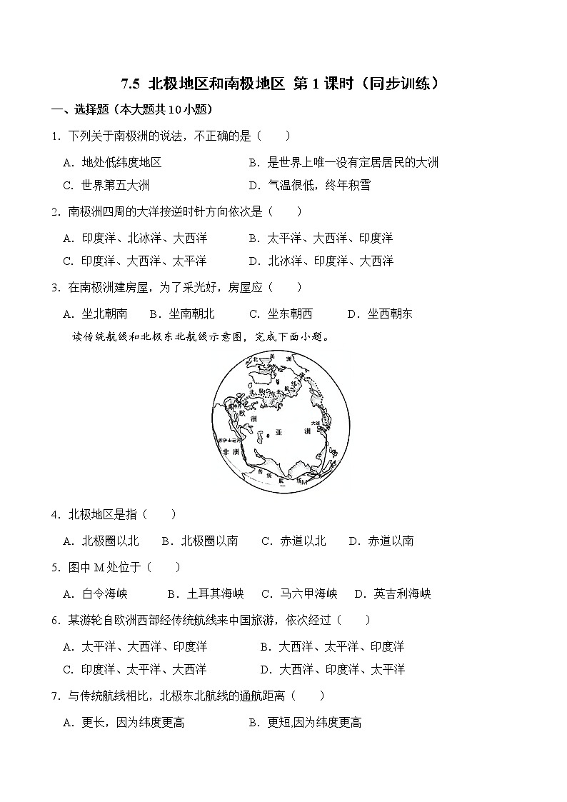 7.5北极地区和南极地区（第1课时）（同步练习）-2022-2023学年七年级地理下册同步优质备课包课件+教案+练习（湘教版）01