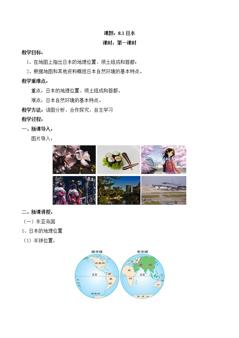 8.1日本（第1课时）（教案）-2022-2023学年七年级地理下册同步优质备课包课件+教案+练习（湘教版）01