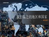 第七单元  我们临近的地区和国家（单元总结课件）-2022-2023学年七年级地理下册同步精品课件（人教版）