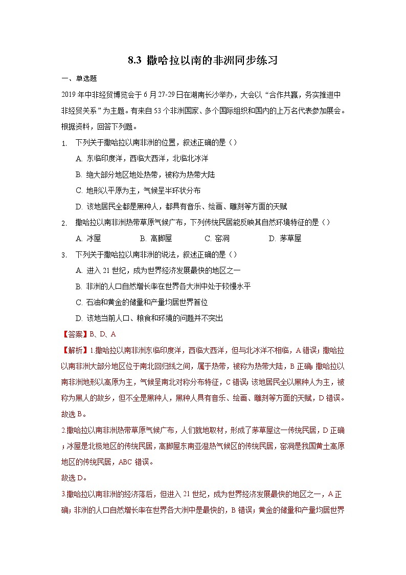 8.3 撒哈拉以南的非洲（同步练习）（解析版）第1页
