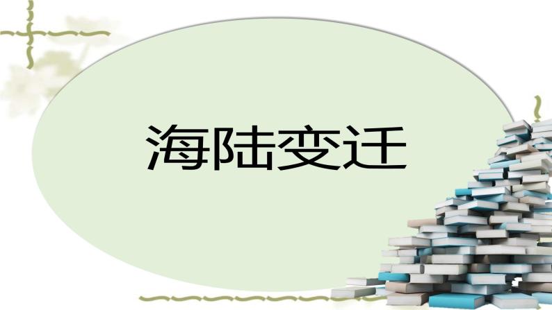 湘教版地理七年级上册第二章第四节《海陆变迁》课件+教案01