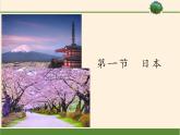 7.1日本（自然地理）（课件）-2022-2023学年七年级地理下册同步备课系列（人教版）