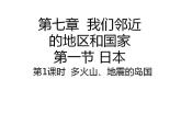 7.1 日本（第1课时）（课件）-2022-2023学年七年级地理下册同步精品课件和同步练习（人教版）