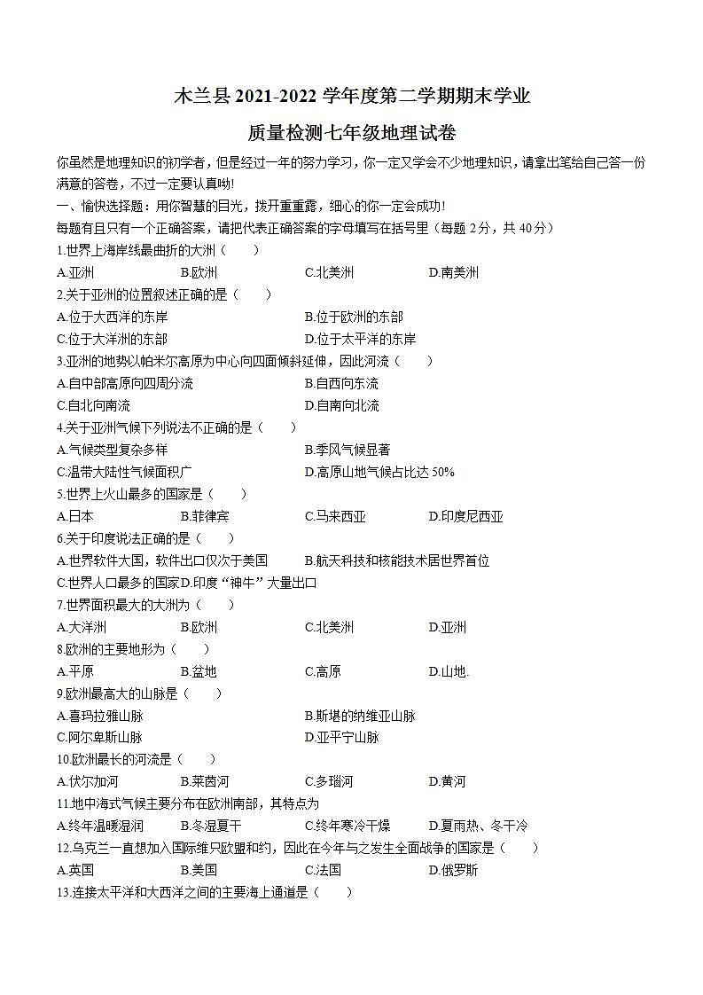 黑龙江省哈尔滨市木兰县2021-2022学年七年级下学期期末地理试题第1页