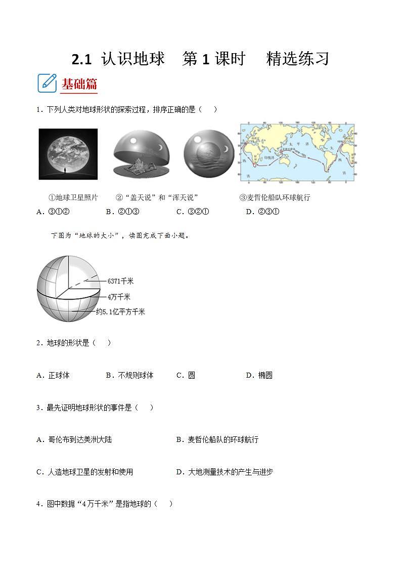 湘教版地理七年级上册 2.1 认识地球  第1课时 课件+同步练习01