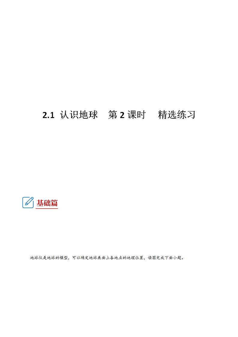 湘教版地理七年级上册 2.1 认识地球  第2课时 课件+同步练习01