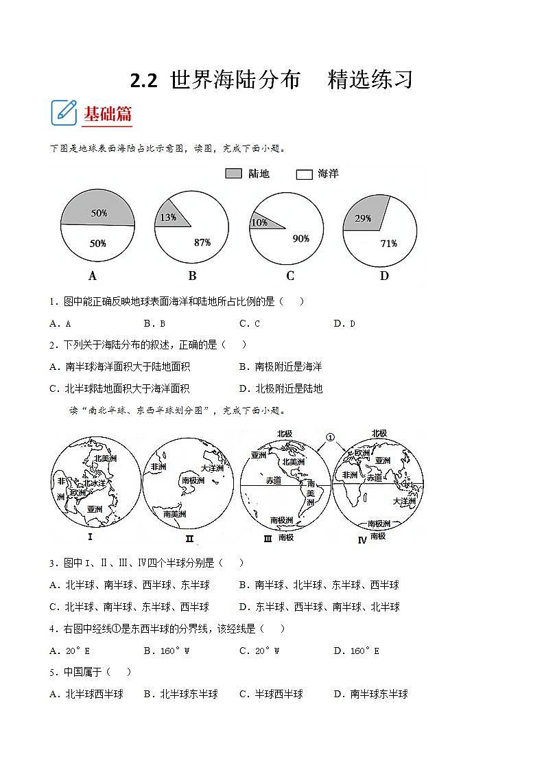 湘教版地理七年级上册 2.2 世界海陆分布 同步练习第1页