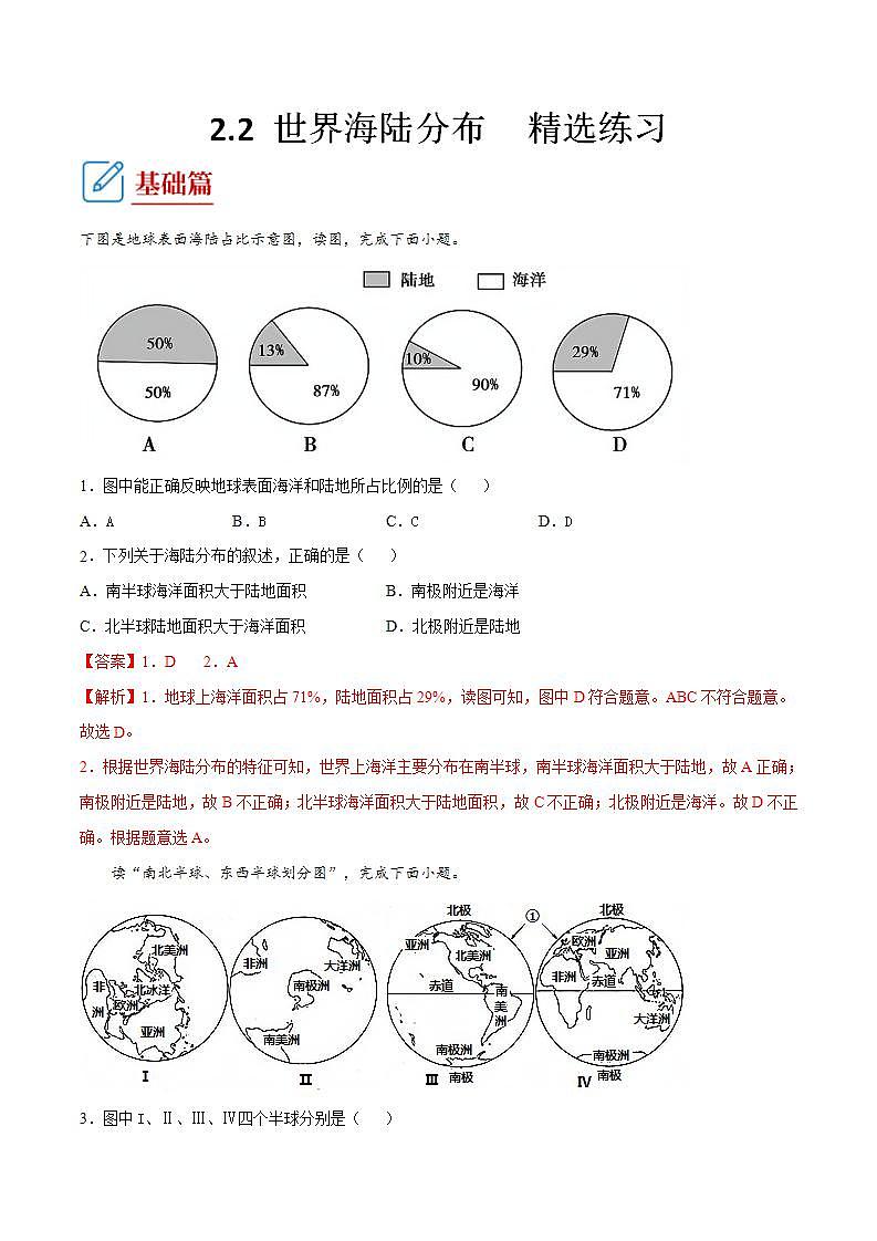 湘教版地理七年级上册 2.2 世界海陆分布 同步练习解析第1页