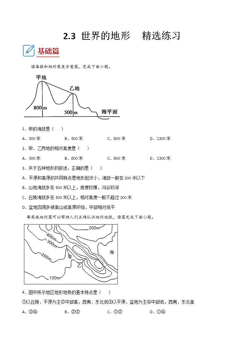 湘教版地理七年级上册 2.3世界的地形   第2课时 课件+同步练习01