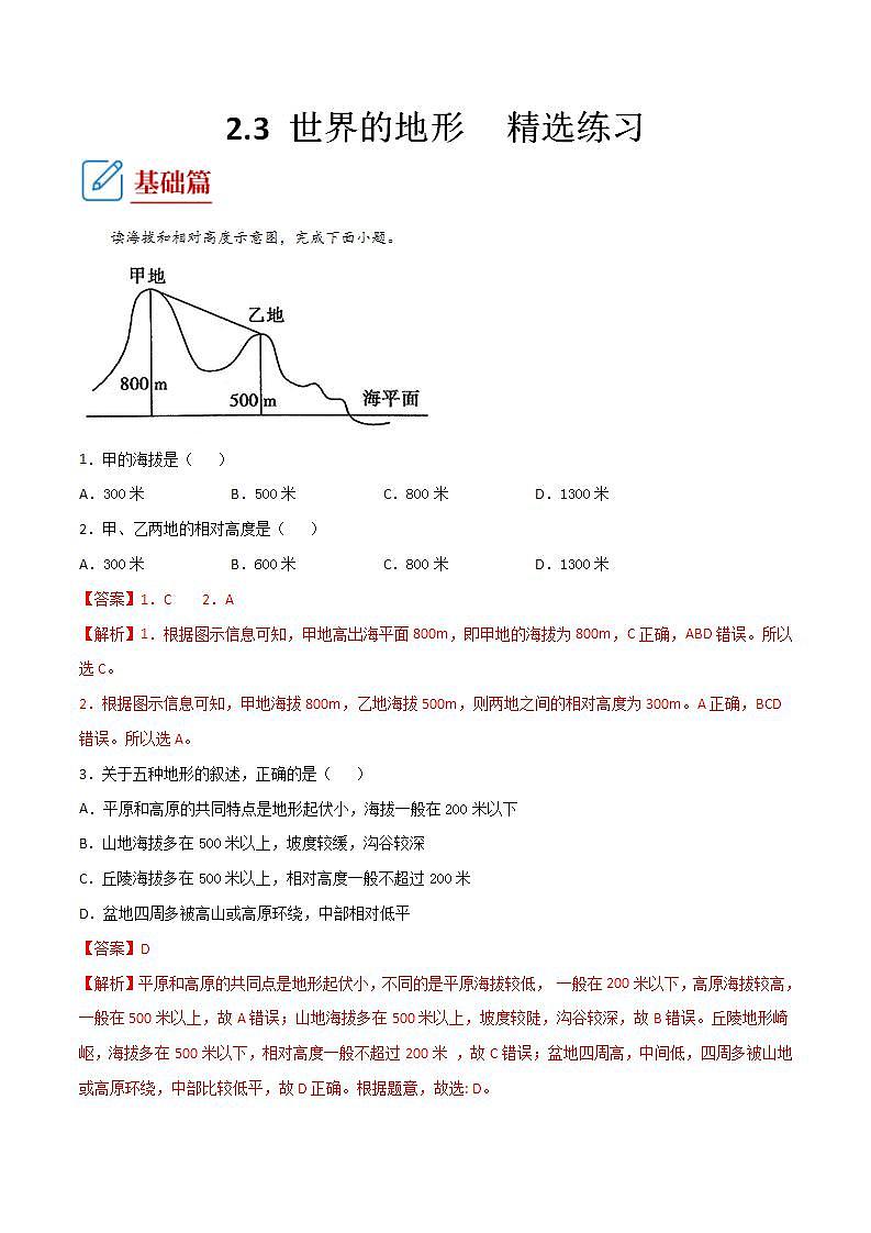 湘教版地理七年级上册 2.3世界的地形   第2课时 课件+同步练习01