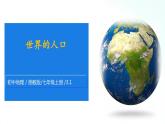 湘教版地理七年级上册 3.1  世界的人口 课件+同步练习