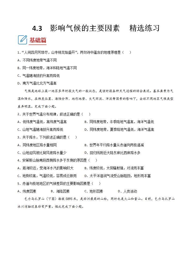 湘教版地理七年级上册 4.3  影响气候的主要因素  第2课时 课件+同步练习01