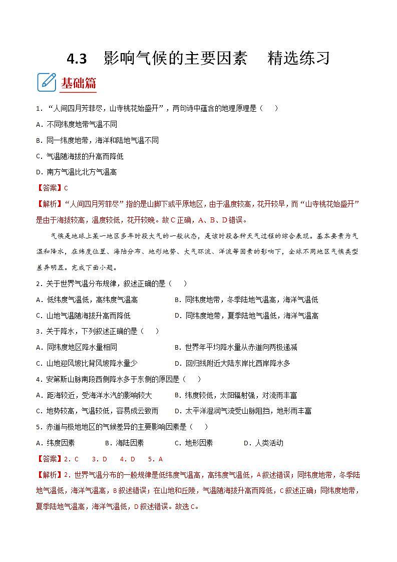 湘教版地理七年级上册 4.3  影响气候的主要因素  第2课时 课件+同步练习01