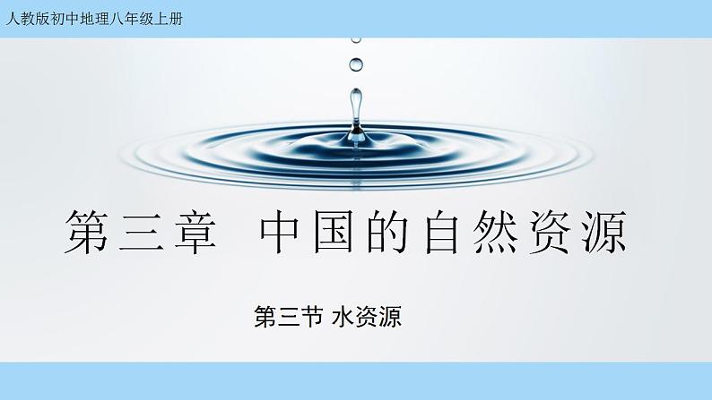 3.3《水资源》课件PPT+教学设计01