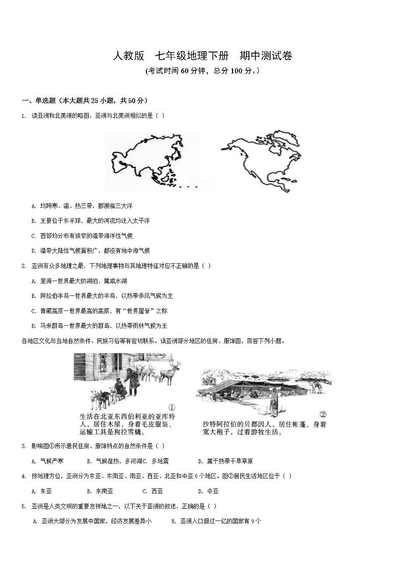 人教版地理七年级下册期中测试卷（无答案）第1页