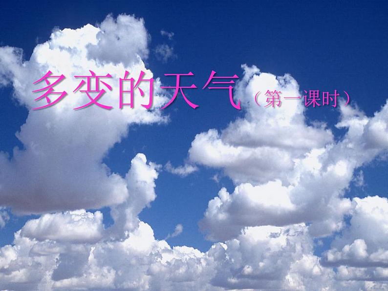 3.1多变的天气课件2022-2023学年人教版七年级地理上册第1页