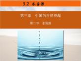 3.3《水资源》课件2022-2023学年人教版地理八年级上册