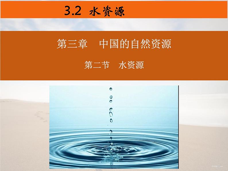 3.3《水资源》课件2022-2023学年人教版地理八年级上册第1页