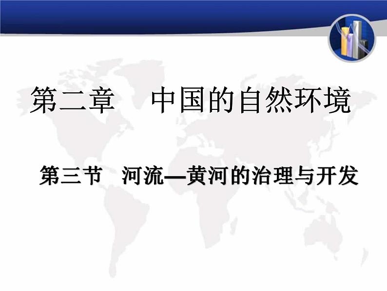 2.3《河流》2黄河的治理与开发课件2022-2023学年人教版地理八年级上册01