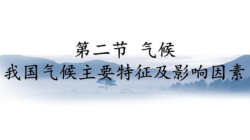 2.2《气候》3课件2022-2023学年人教版地理八年级上册第1页