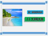 2.1 大洋和大洲课件2022-2023学年人教版地理七年级上册