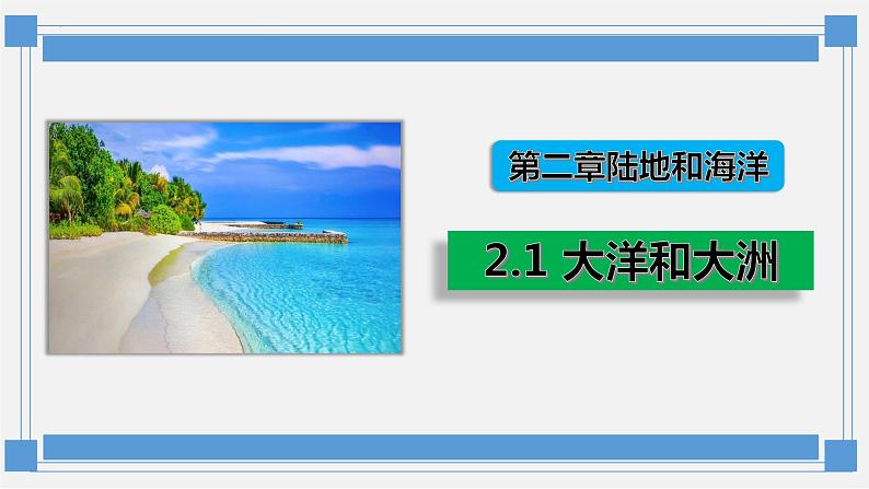 2.1 大洋和大洲课件2022-2023学年人教版地理七年级上册第1页