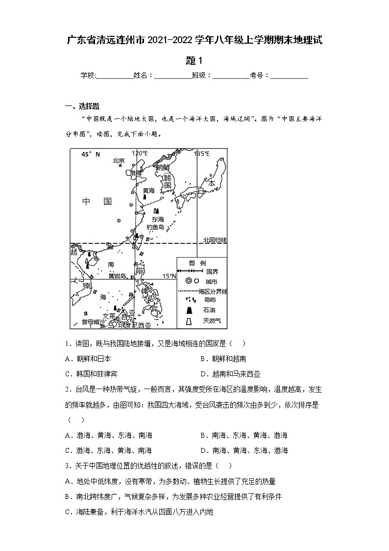 广东省清远连州市2021-2022学年八年级上学期期末地理试题1(word版含答案)01