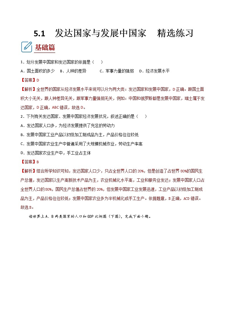 湘教版地理七年级上册 5.1  发达国家与发展中国家 同步练习解析第1页