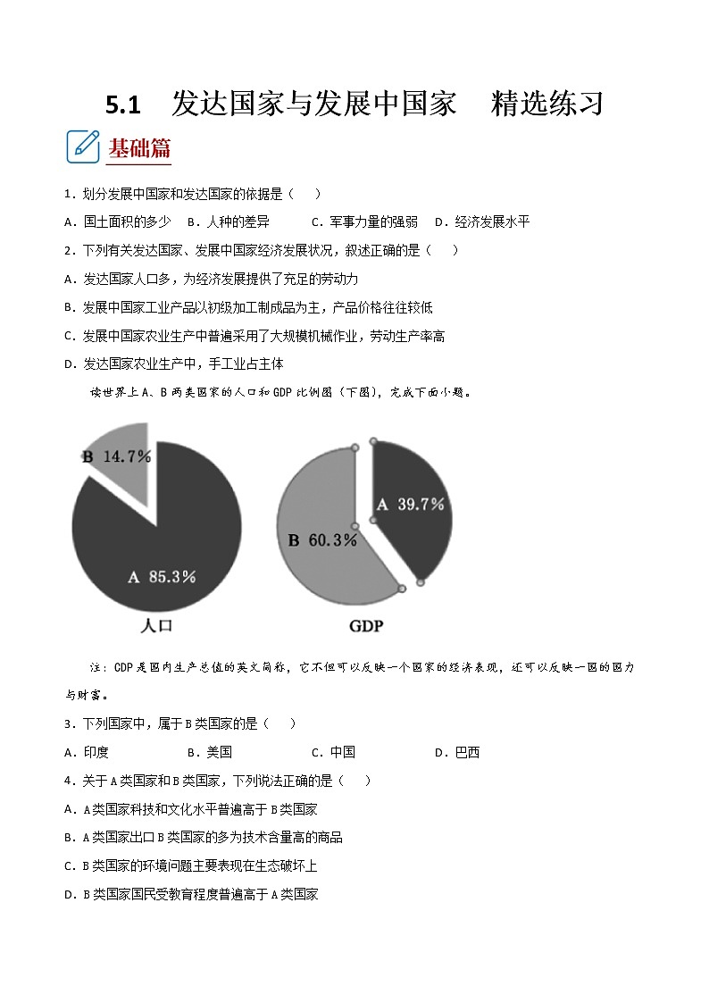 湘教版地理七年级上册 5.1  发达国家与发展中国家 同步练习第1页