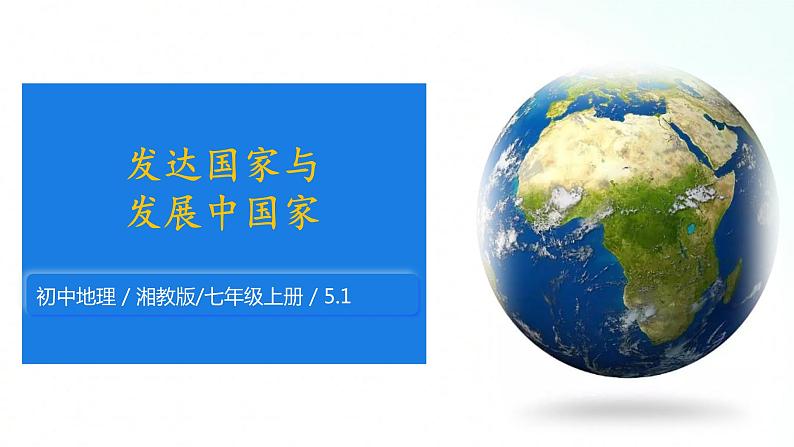 湘教版地理七年级上册 5.1  发达国家与发展中国家 课件第1页