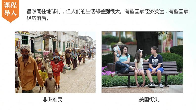湘教版地理七年级上册 5.1  发达国家与发展中国家 课件第2页
