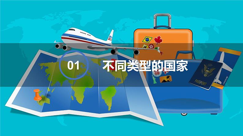 湘教版地理七年级上册 5.1  发达国家与发展中国家 课件第4页