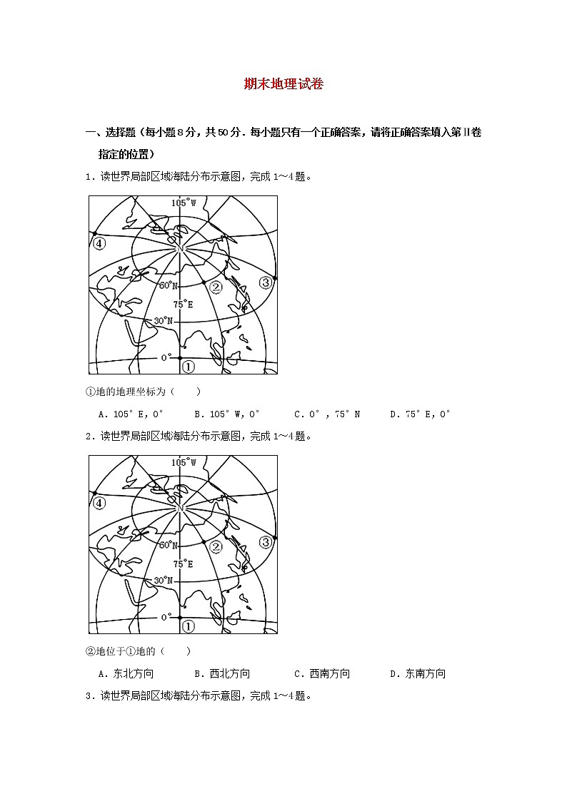 七年级地理上学期期末测试题新版湘教版第1页