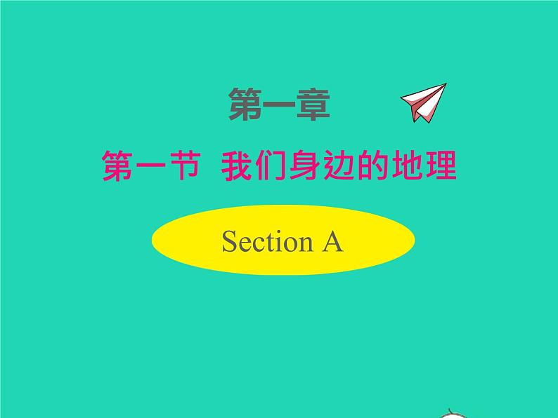 七年级地理上册第一章让我们走进地理第一节我们身边的地理课件新版湘教版第1页