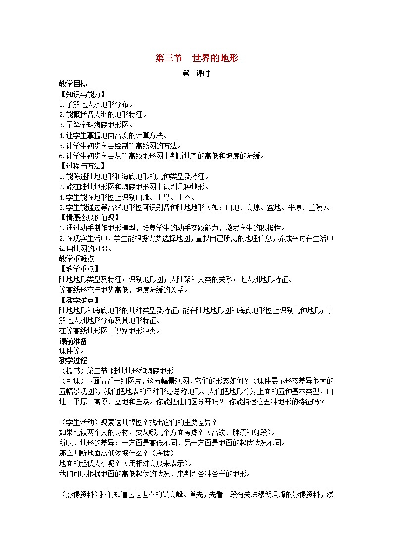 七年级地理上册第二章地球的面貌第三节世界的地形教案新版湘教版第1页