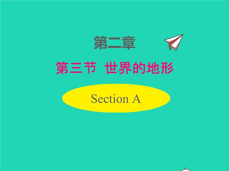 七年级地理上册第二章地球的面貌第三节世界的地形课件新版湘教版第1页