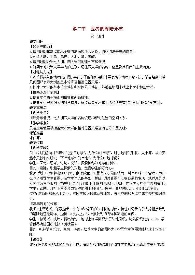 七年级地理上册第二章地球的面貌第二节世界的海陆分布教案新版湘教版第1页