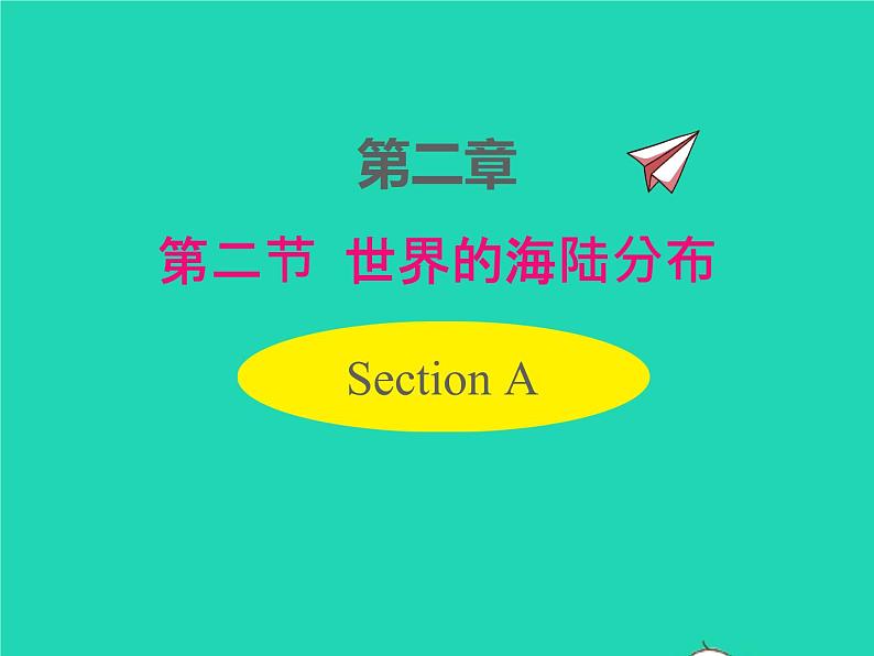 七年级地理上册第二章地球的面貌第二节世界的海陆分布课件新版湘教版第1页