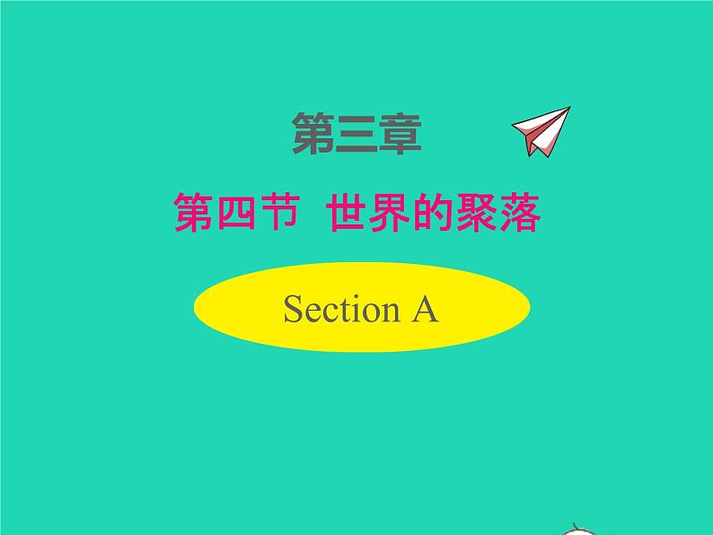 七年级地理上册第三章世界的居民第四节世界的聚落（课件+教案）新版湘教版（2份）01