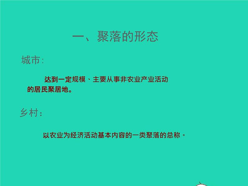 七年级地理上册第三章世界的居民第四节世界的聚落（课件+教案）新版湘教版（2份）02