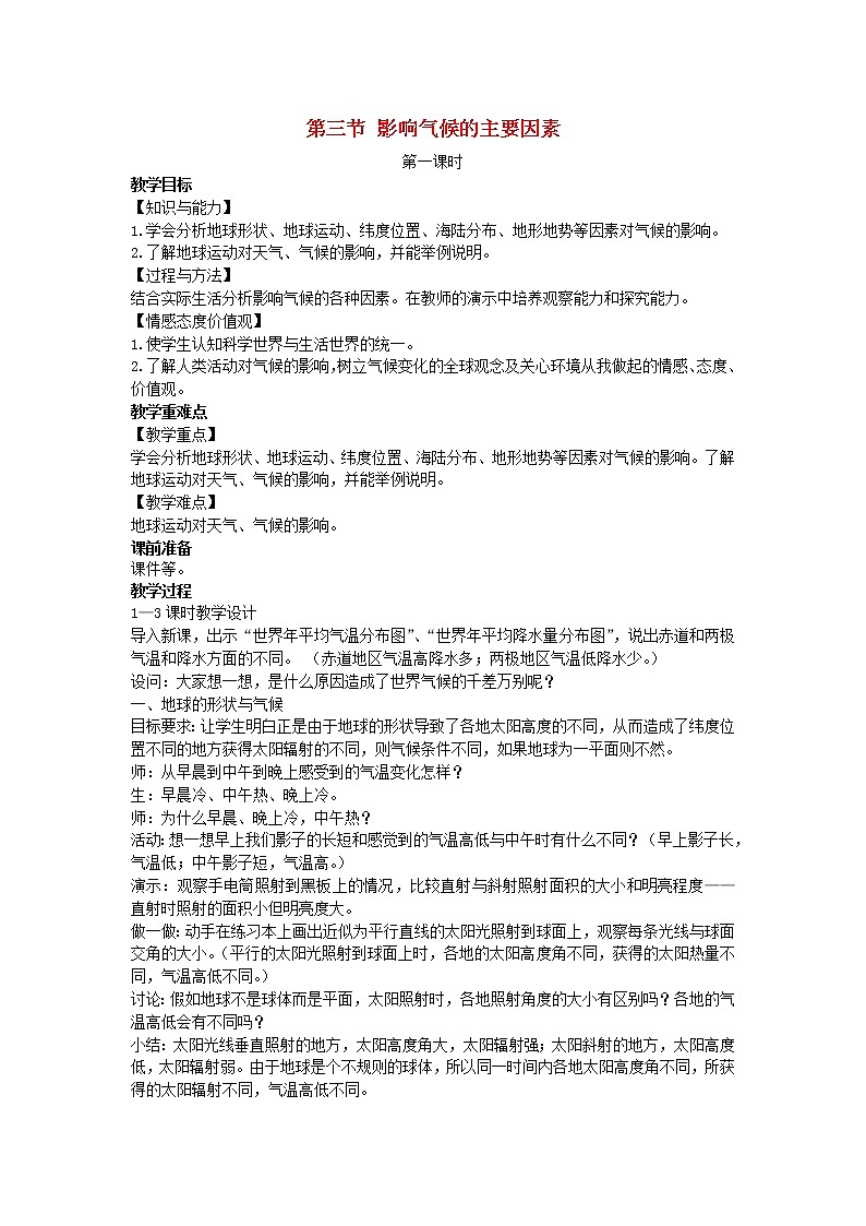 七年级地理上册第四章世界的气候第三节影响气候的主要因素（课件+教案）新版湘教版（2份）01