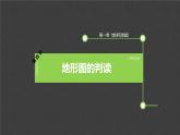 第一章 第四节 地形图的判读 课件 2022-2023学年人教版地理七年级上册