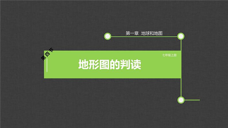 第一章 第四节 地形图的判读 课件 2022-2023学年人教版地理七年级上册第1页