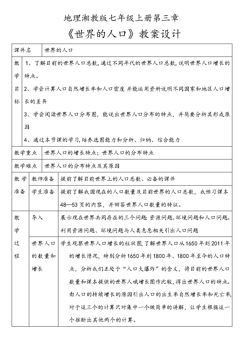 湘教版地理七年级上册第三章第一节《世界的人口》教案第1页