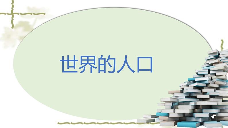 湘教版地理七年级上册第三章第一节《世界的人口》课件第1页