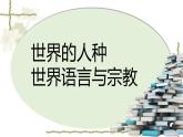 湘教版地理七年级上册第三章第二节《世界的人种、世界语言与宗教》课件+教案