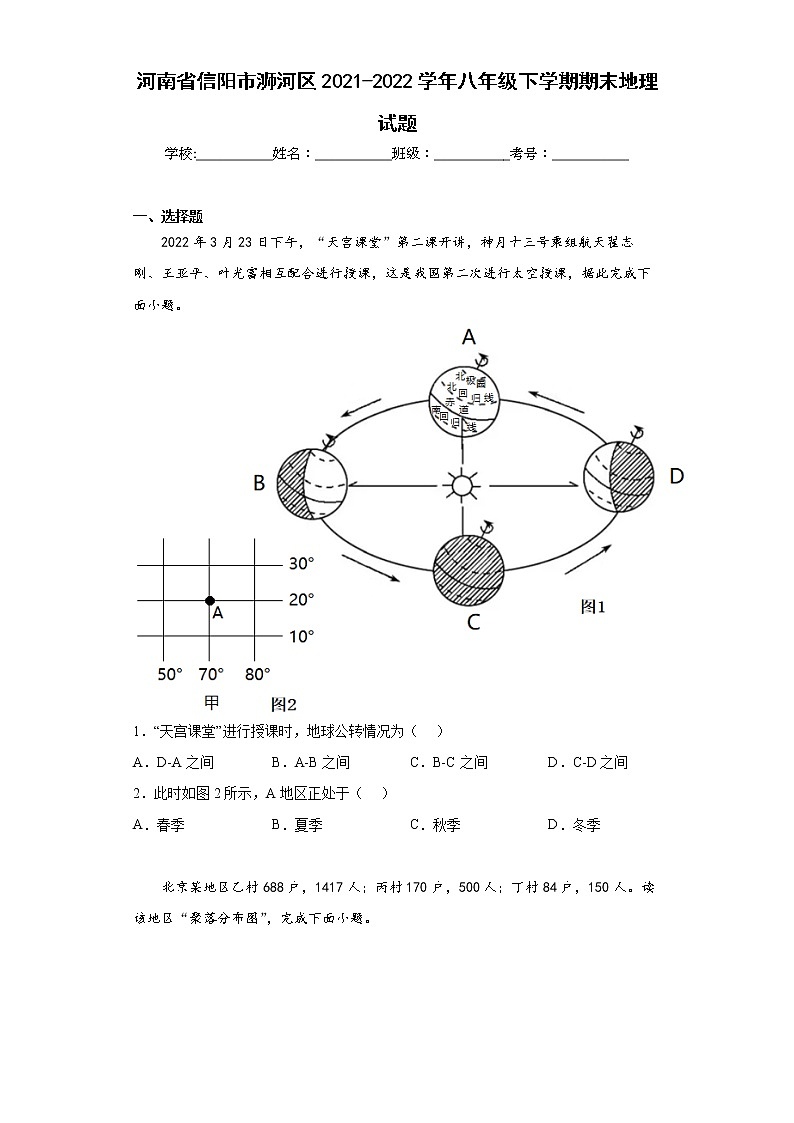 河南省信阳市浉河区2021-2022学年八年级下学期期末地理试题(word版含答案)01