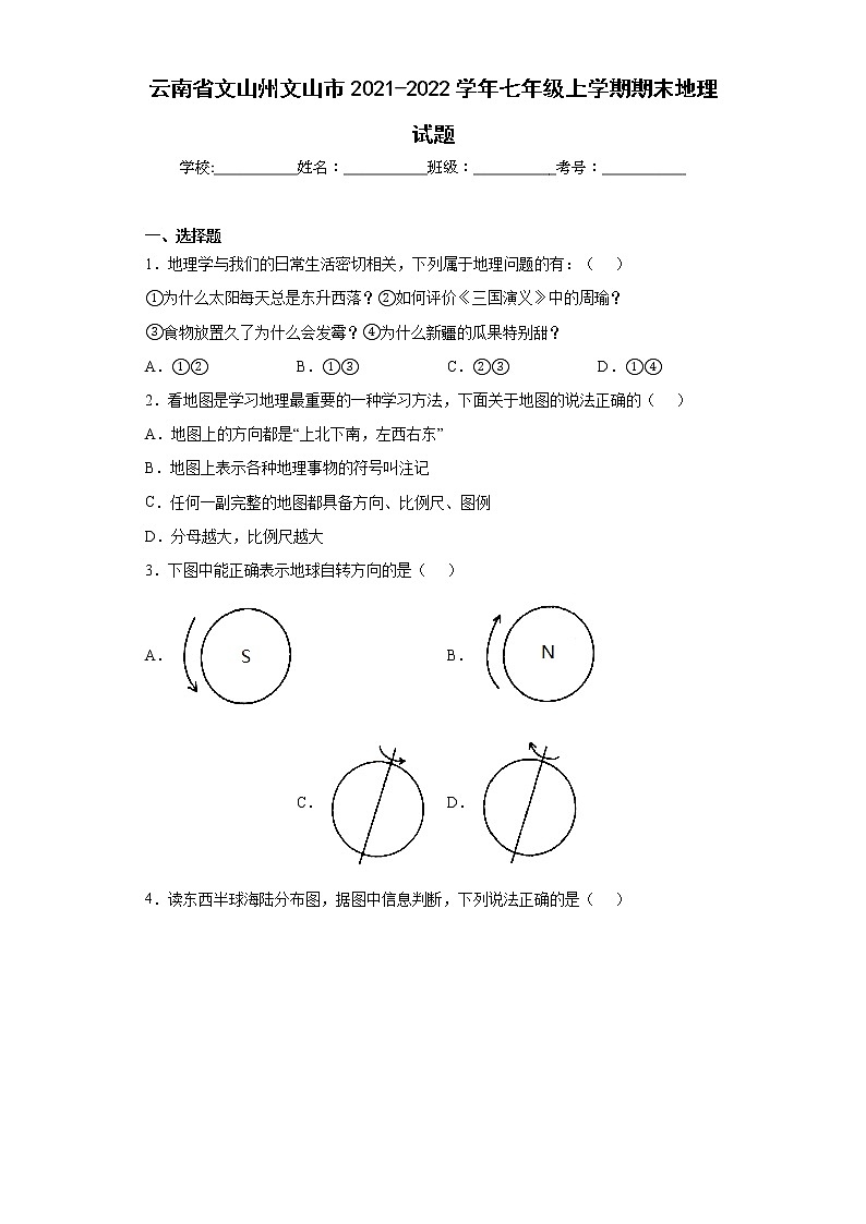 云南省文山州文山市2021-2022学年七年级上学期期末地理试题(word版含答案)第1页